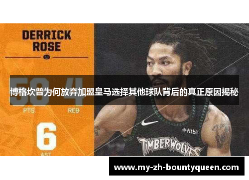 博格坎普为何放弃加盟皇马选择其他球队背后的真正原因揭秘