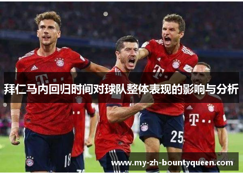 拜仁马内回归时间对球队整体表现的影响与分析 拜仁马内回归时间对球队整体表现的影响与分析