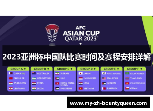 2023亚洲杯中国队比赛时间及赛程安排详解