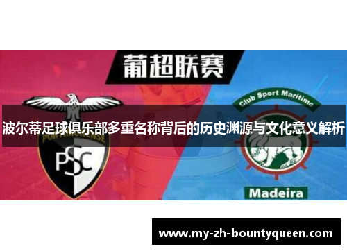 波尔蒂足球俱乐部多重名称背后的历史渊源与文化意义解析 波尔蒂足球俱乐部多重名称背后的历史渊源与文化意义解析