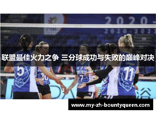 联盟最佳火力之争 三分球成功与失败的巅峰对决