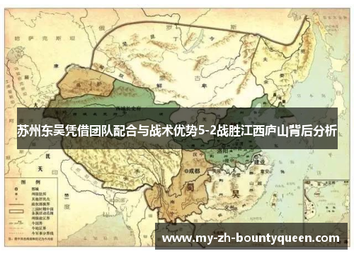 苏州东吴凭借团队配合与战术优势5-2战胜江西庐山背后分析