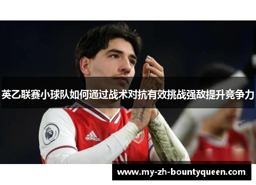 英乙联赛小球队如何通过战术对抗有效挑战强敌提升竞争力 英乙联赛小球队如何通过战术对抗有效挑战强敌提升竞争力