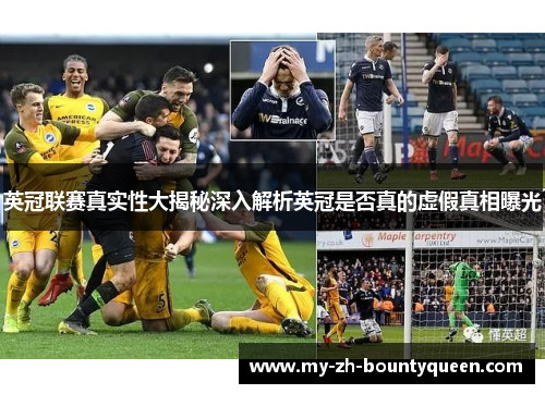 英冠联赛真实性大揭秘深入解析英冠是否真的虚假真相曝光 英冠联赛真实性大揭秘深入解析英冠是否真的虚假真相曝光