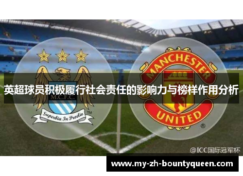 英超球员积极履行社会责任的影响力与榜样作用分析