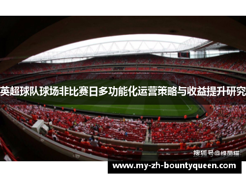 英超球队球场非比赛日多功能化运营策略与收益提升研究