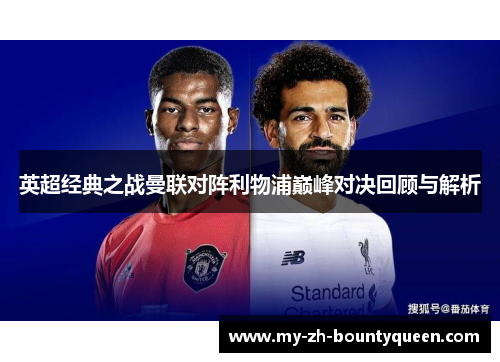 英超经典之战曼联对阵利物浦巅峰对决回顾与解析 英超经典之战曼联对阵利物浦巅峰对决回顾与解析