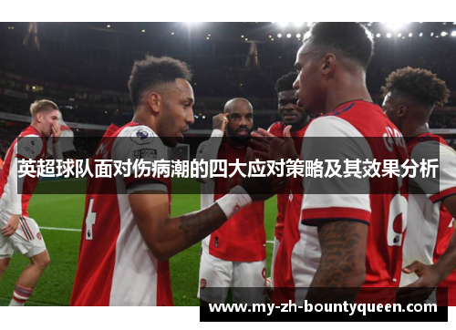 英超球队面对伤病潮的四大应对策略及其效果分析 英超球队面对伤病潮的四大应对策略及其效果分析