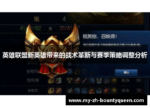 英雄联盟新英雄带来的战术革新与赛季策略调整分析 英雄联盟新英雄带来的战术革新与赛季策略调整分析