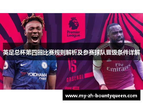 英足总杯第四圈比赛规则解析及参赛球队晋级条件详解 英足总杯第四圈比赛规则解析及参赛球队晋级条件详解