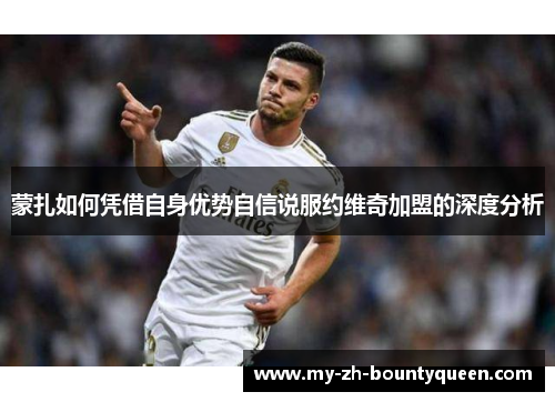 蒙扎如何凭借自身优势自信说服约维奇加盟的深度分析