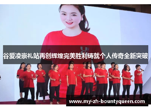 谷爱凌崇礼站再创辉煌完美胜利铸就个人传奇全新突破