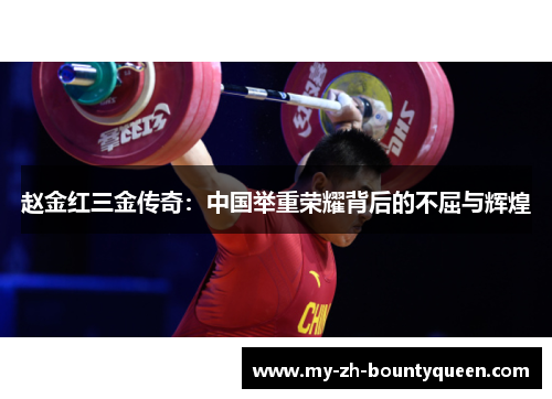 赵金红三金传奇：中国举重荣耀背后的不屈与辉煌