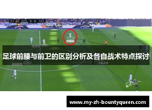 足球前腰与前卫的区别分析及各自战术特点探讨 足球前腰与前卫的区别分析及各自战术特点探讨