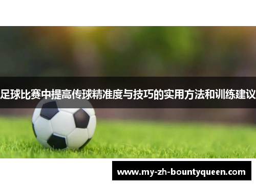 足球比赛中提高传球精准度与技巧的实用方法和训练建议