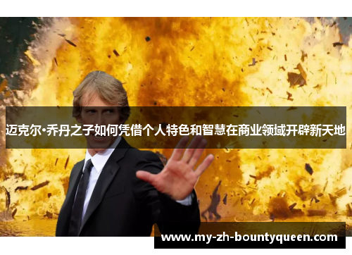 迈克尔·乔丹之子如何凭借个人特色和智慧在商业领域开辟新天地