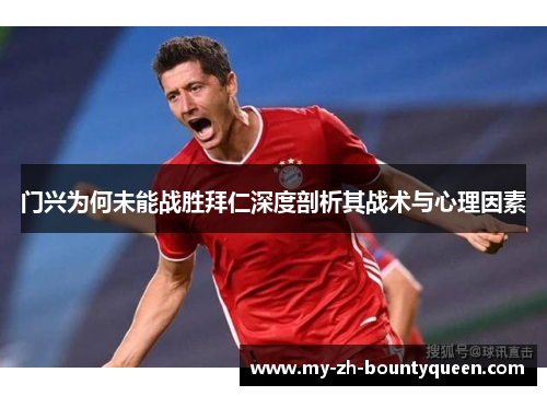 门兴为何未能战胜拜仁深度剖析其战术与心理因素