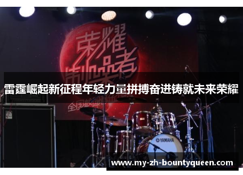 雷霆崛起新征程年轻力量拼搏奋进铸就未来荣耀