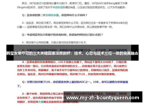 韩莹女单夺冠的三大关键因素深度剖析:技术、心态与战术三位一体的完美融合 韩莹女单夺冠的三大关键因素深度剖析:技术、心态与战术三位一体的完美融合