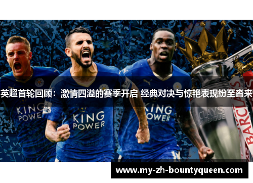 英超首轮回顾：激情四溢的赛季开启 经典对决与惊艳表现纷至沓来