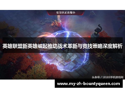 英雄联盟新英雄崛起推动战术革新与竞技策略深度解析 英雄联盟新英雄崛起推动战术革新与竞技策略深度解析