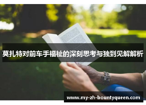 莫扎特对前车手福祉的深刻思考与独到见解解析 莫扎特对前车手福祉的深刻思考与独到见解解析