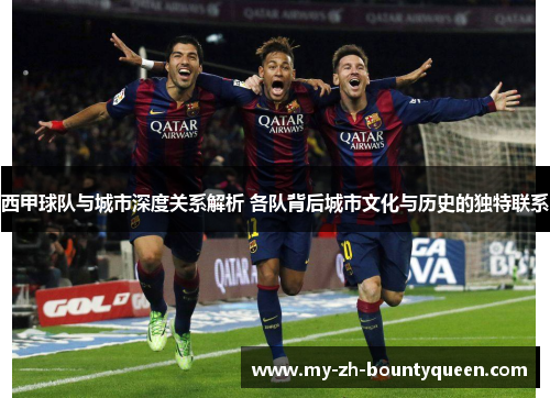 西甲球队与城市深度关系解析 各队背后城市文化与历史的独特联系