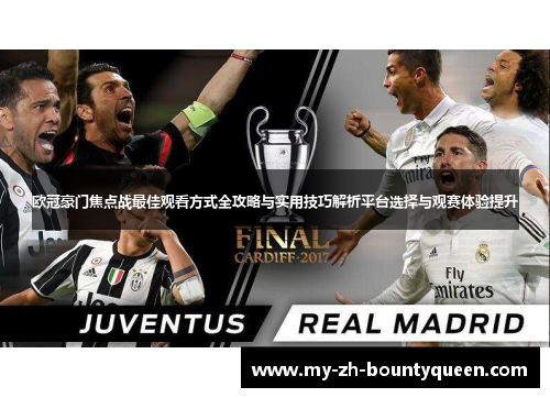 欧冠豪门焦点战最佳观看方式全攻略与实用技巧解析平台选择与观赛体验提升 欧冠豪门焦点战最佳观看方式全攻略与实用技巧解析平台选择与观赛体验提升