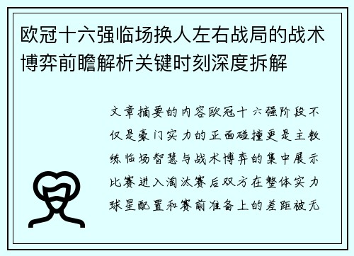 欧冠十六强临场换人左右战局的战术博弈前瞻解析关键时刻深度拆解 欧冠十六强临场换人左右战局的战术博弈前瞻解析关键时刻深度拆解