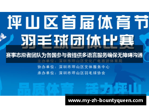 赛事志愿者团队为各国参与者提供多语言服务确保无障碍沟通