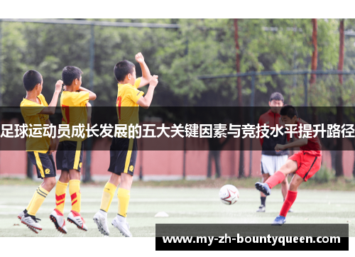 足球运动员成长发展的五大关键因素与竞技水平提升路径