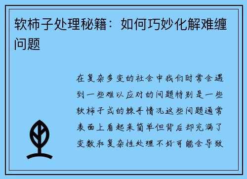 软柿子处理秘籍：如何巧妙化解难缠问题