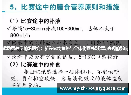 运动营养学前沿研究：新兴食物策略与个体化营养对运动表现的影响