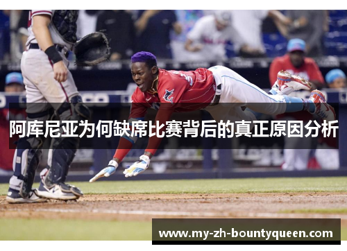 阿库尼亚为何缺席比赛背后的真正原因分析