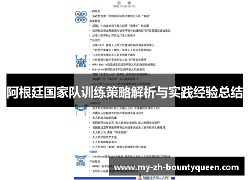 阿根廷国家队训练策略解析与实践经验总结