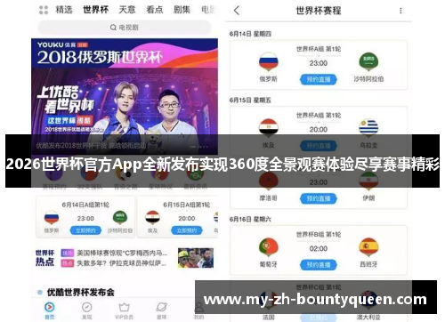 2026世界杯官方App全新发布实现360度全景观赛体验尽享赛事精彩
