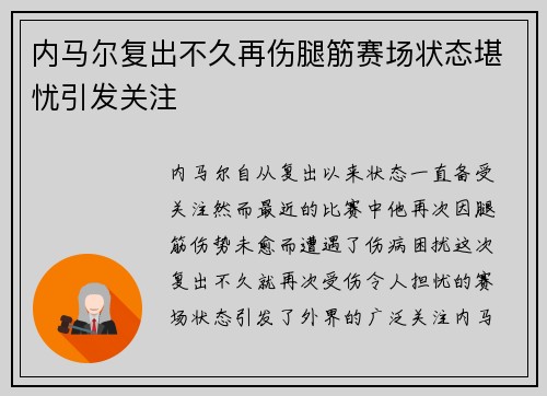 内马尔复出不久再伤腿筋赛场状态堪忧引发关注 内马尔复出不久再伤腿筋赛场状态堪忧引发关注