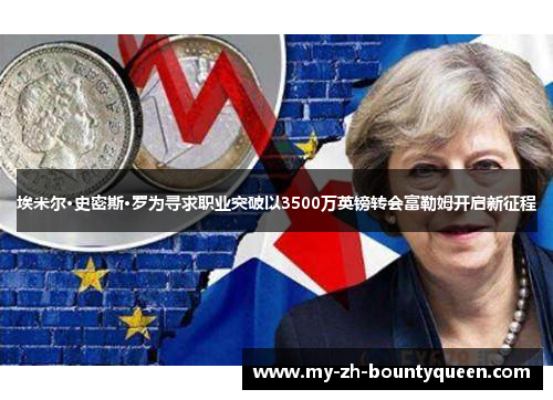 埃米尔·史密斯·罗为寻求职业突破以3500万英镑转会富勒姆开启新征程 埃米尔·史密斯·罗为寻求职业突破以3500万英镑转会富勒姆开启新征程