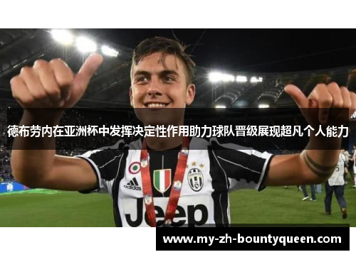 德布劳内在亚洲杯中发挥决定性作用助力球队晋级展现超凡个人能力 德布劳内在亚洲杯中发挥决定性作用助力球队晋级展现超凡个人能力