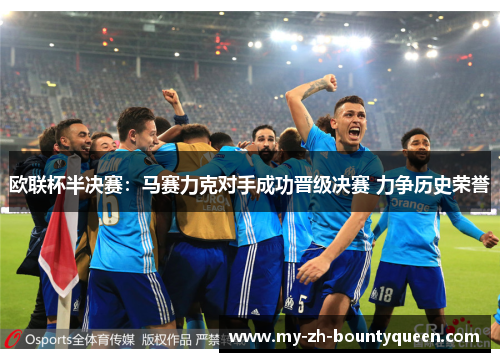 欧联杯半决赛：马赛力克对手成功晋级决赛 力争历史荣誉