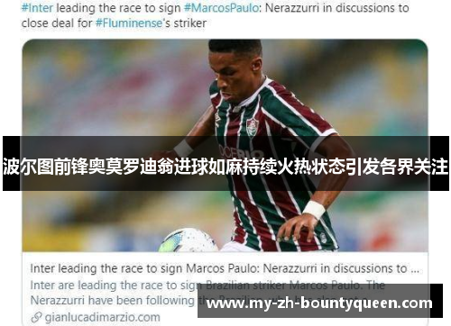 波尔图前锋奥莫罗迪翁进球如麻持续火热状态引发各界关注