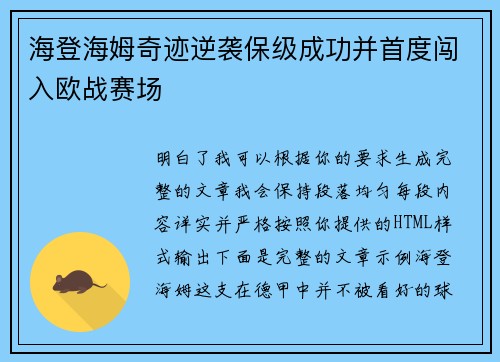 海登海姆奇迹逆袭保级成功并首度闯入欧战赛场