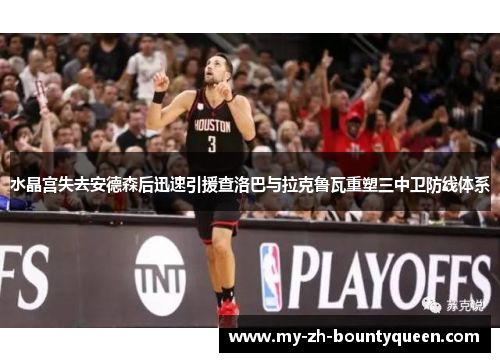 水晶宫失去安德森后迅速引援查洛巴与拉克鲁瓦重塑三中卫防线体系