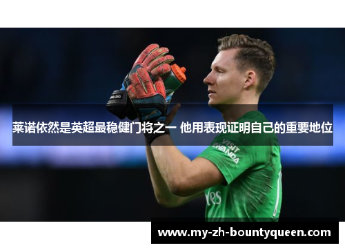 莱诺依然是英超最稳健门将之一 他用表现证明自己的重要地位