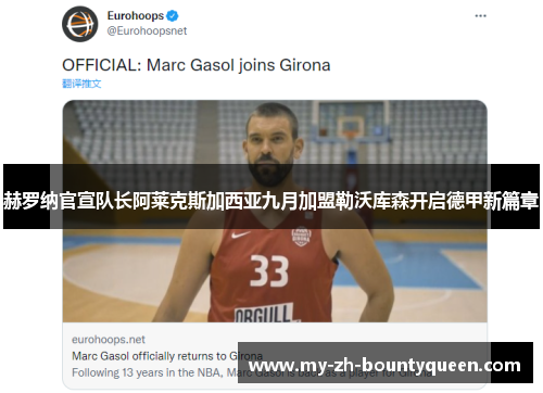 赫罗纳官宣队长阿莱克斯加西亚九月加盟勒沃库森开启德甲新篇章