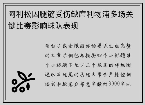 阿利松因腿筋受伤缺席利物浦多场关键比赛影响球队表现 阿利松因腿筋受伤缺席利物浦多场关键比赛影响球队表现