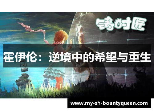 霍伊伦：逆境中的希望与重生