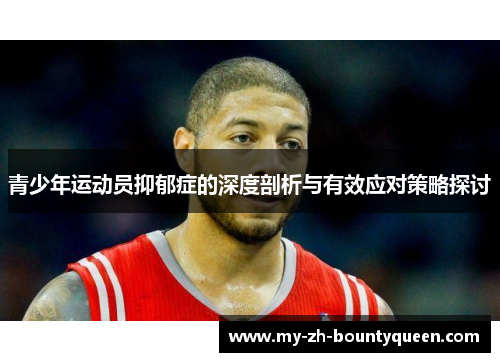 青少年运动员抑郁症的深度剖析与有效应对策略探讨