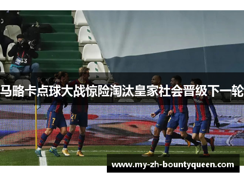 马略卡点球大战惊险淘汰皇家社会晋级下一轮