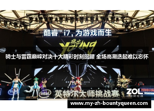 骑士与雷霆巅峰对决十大精彩时刻回顾 全场高潮迭起难以忘怀